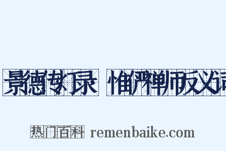 景德传灯录·惟俨禅师反义词是什么意思的图片